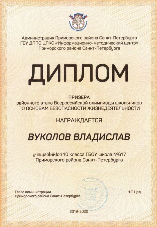 2019-2020 Вуколов Владислав 10а (РО-ОБЖ)